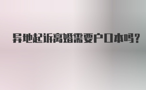 异地起诉离婚需要户口本吗？