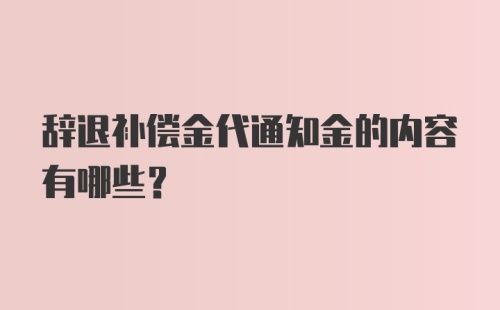 辞退补偿金代通知金的内容有哪些？