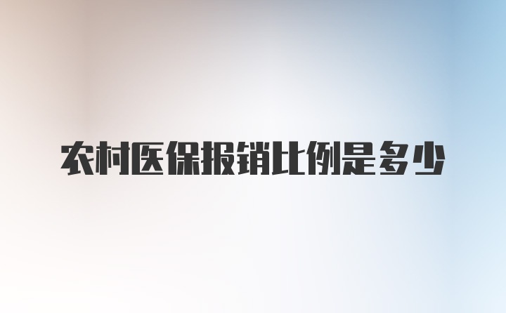 农村医保报销比例是多少