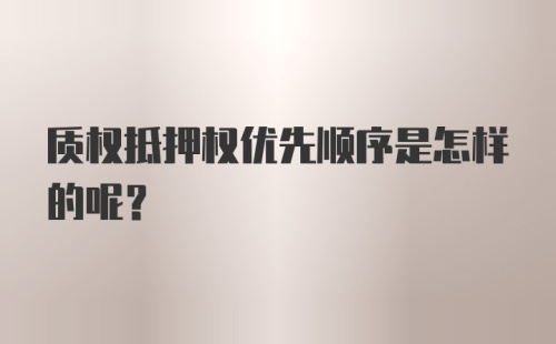 质权抵押权优先顺序是怎样的呢？