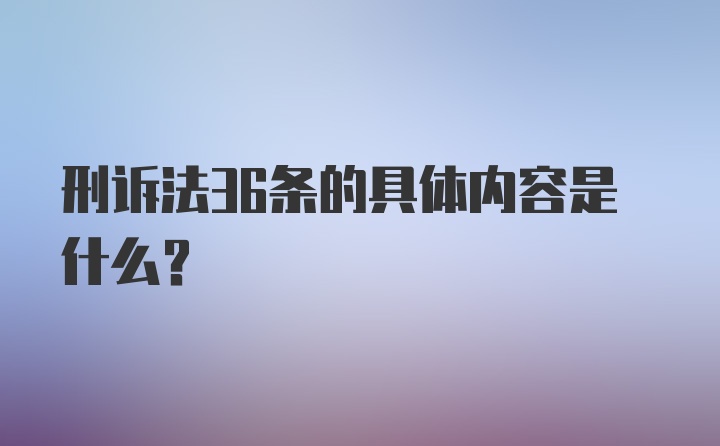 刑诉法36条的具体内容是什么？