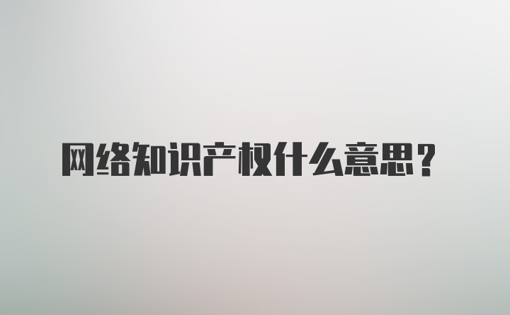 网络知识产权什么意思？