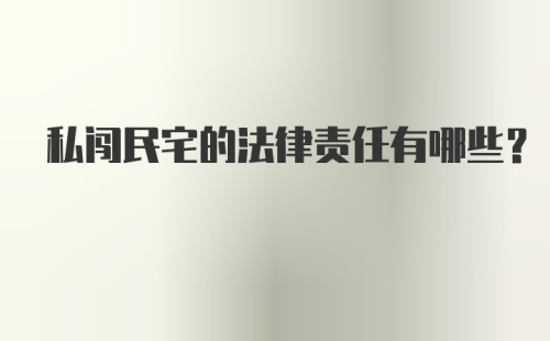 私闯民宅的法律责任有哪些？