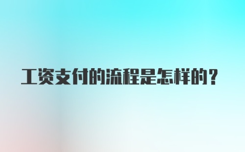 工资支付的流程是怎样的?