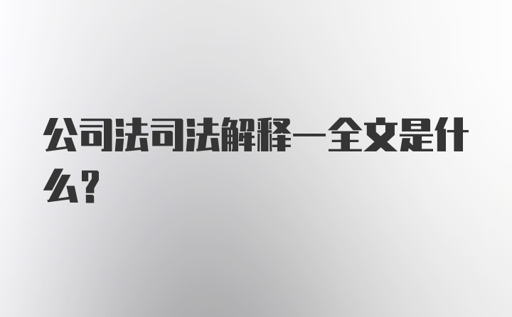 公司法司法解释一全文是什么?