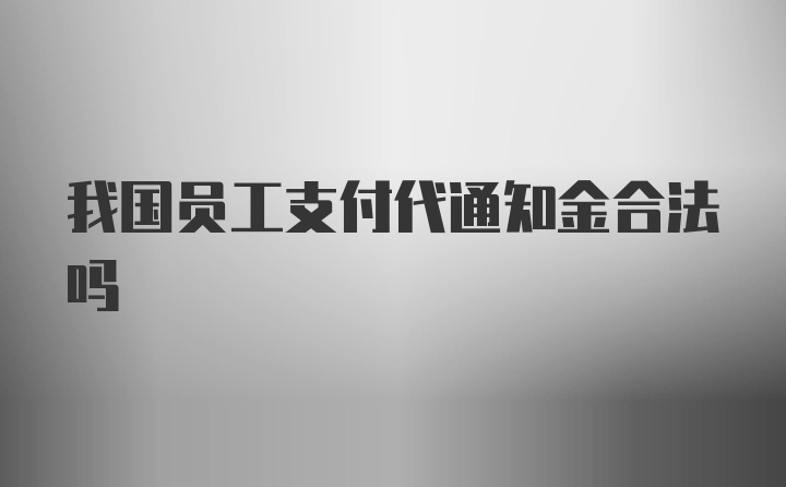 我国员工支付代通知金合法吗