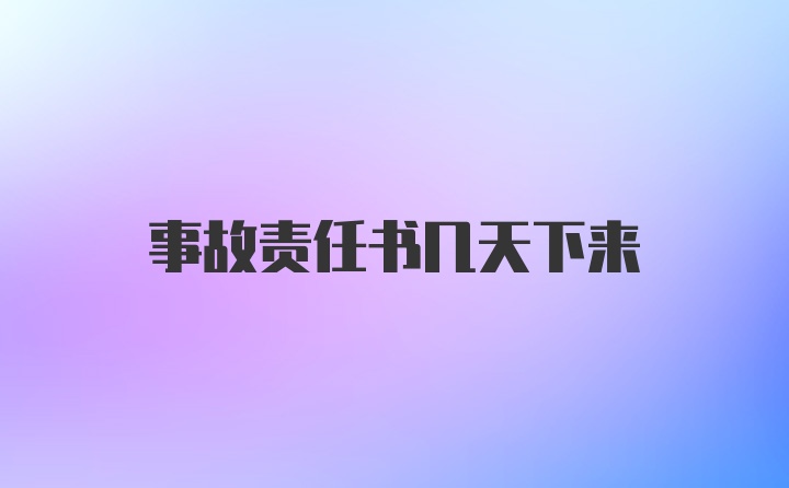 事故责任书几天下来