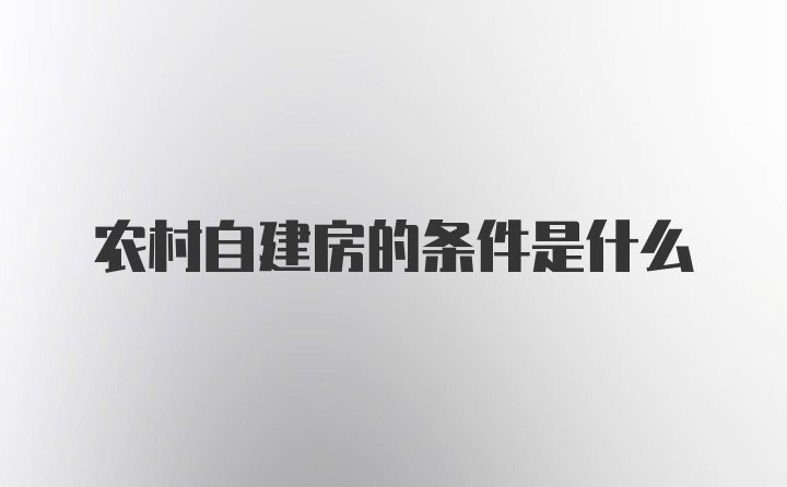 农村自建房的条件是什么