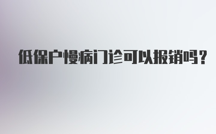 低保户慢病门诊可以报销吗?