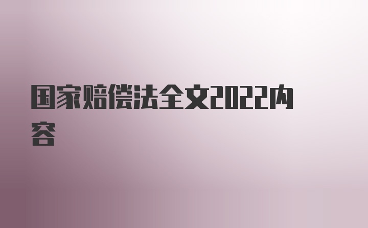 国家赔偿法全文2022内容