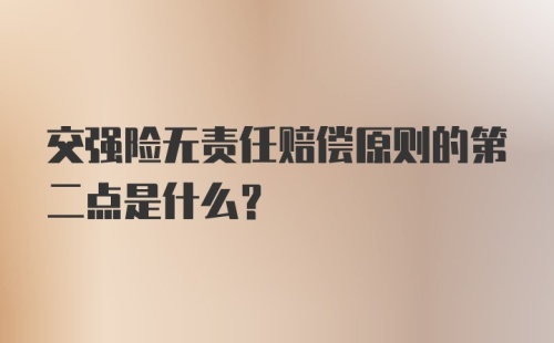 交强险无责任赔偿原则的第二点是什么？