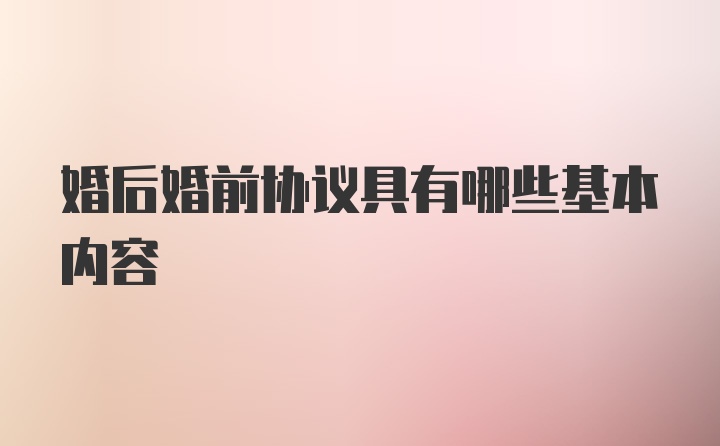 婚后婚前协议具有哪些基本内容