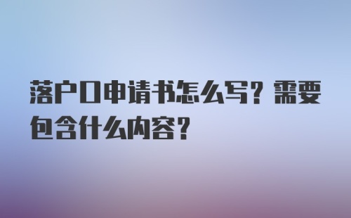 落户口申请书怎么写？需要包含什么内容？