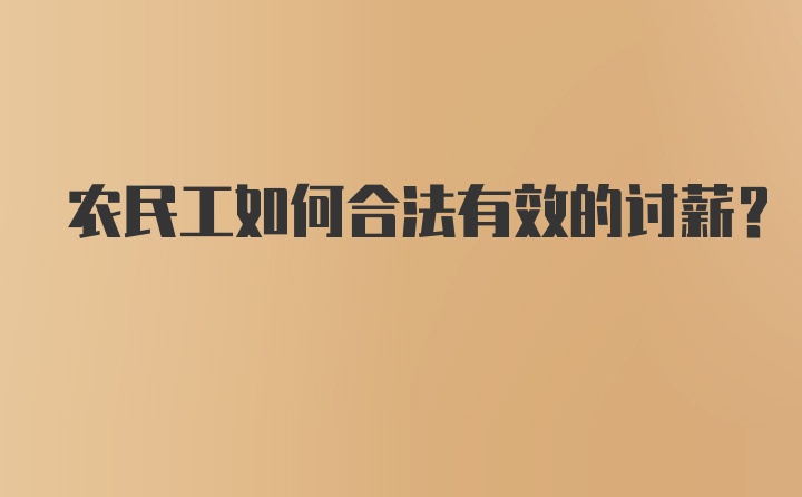 农民工如何合法有效的讨薪?