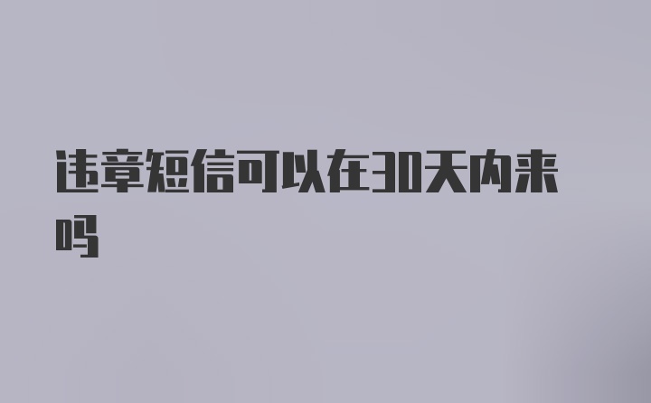 违章短信可以在30天内来吗