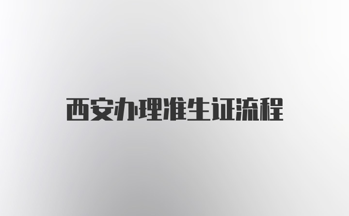 西安办理准生证流程