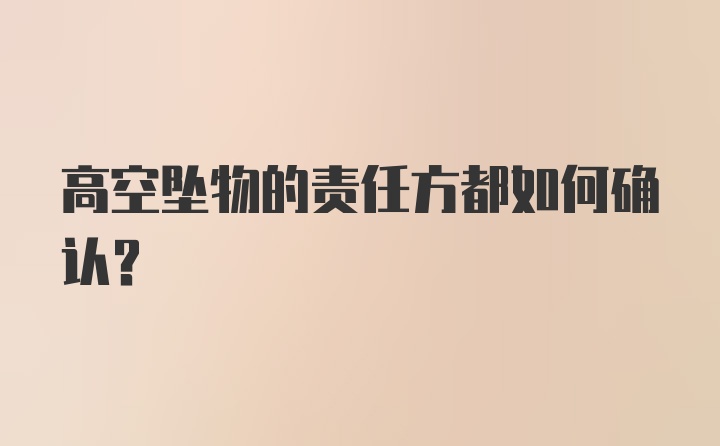 高空坠物的责任方都如何确认？