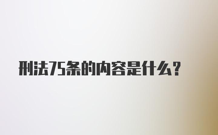 刑法75条的内容是什么？