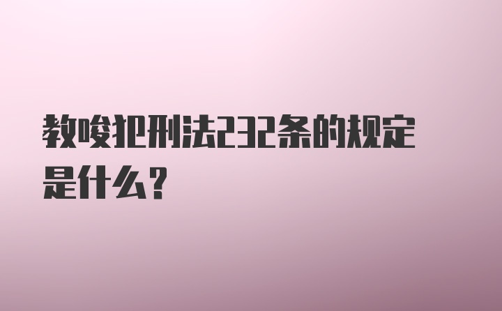 教唆犯刑法232条的规定是什么?