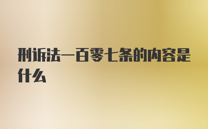 刑诉法一百零七条的内容是什么