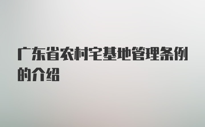 广东省农村宅基地管理条例的介绍