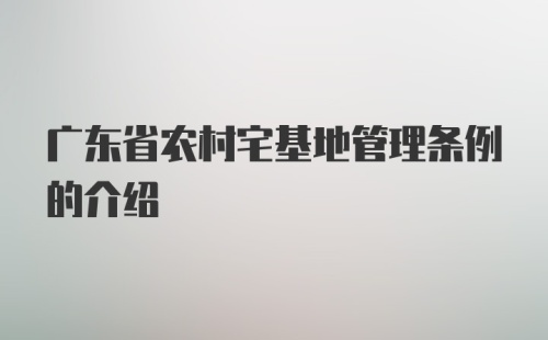 广东省农村宅基地管理条例的介绍