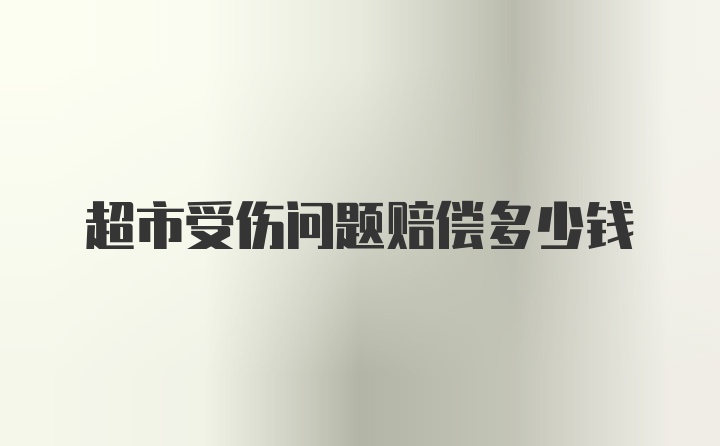 超市受伤问题赔偿多少钱