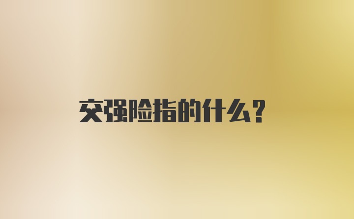 交强险指的什么？