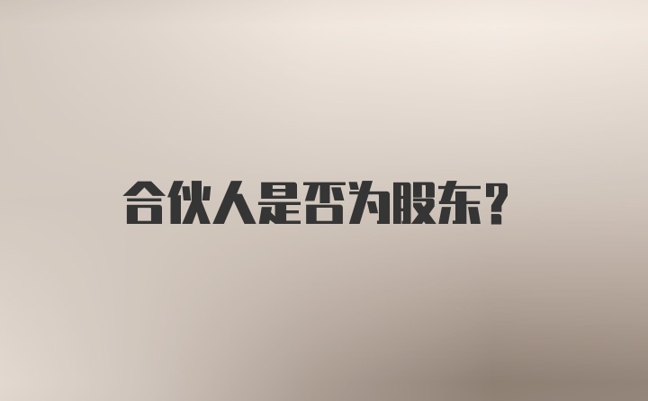 合伙人是否为股东？