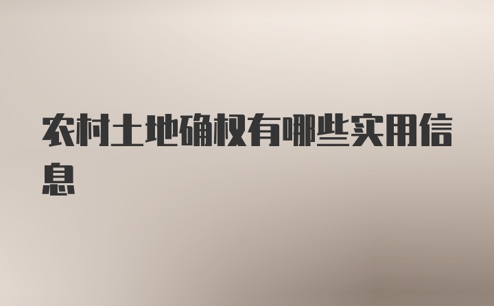 农村土地确权有哪些实用信息
