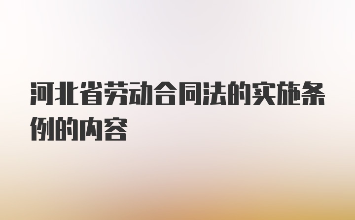 河北省劳动合同法的实施条例的内容