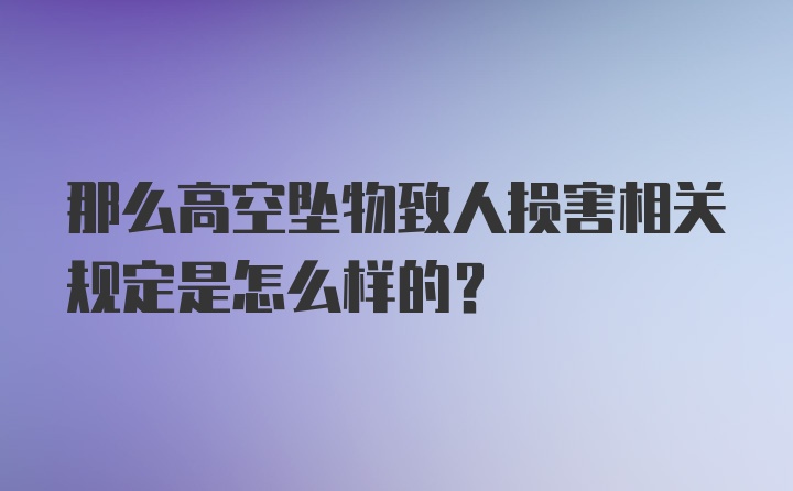 那么高空坠物致人损害相关规定是怎么样的？