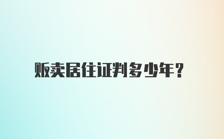 贩卖居住证判多少年？