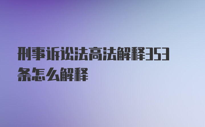 刑事诉讼法高法解释353条怎么解释