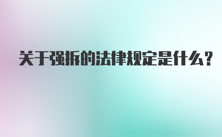 关于强拆的法律规定是什么？