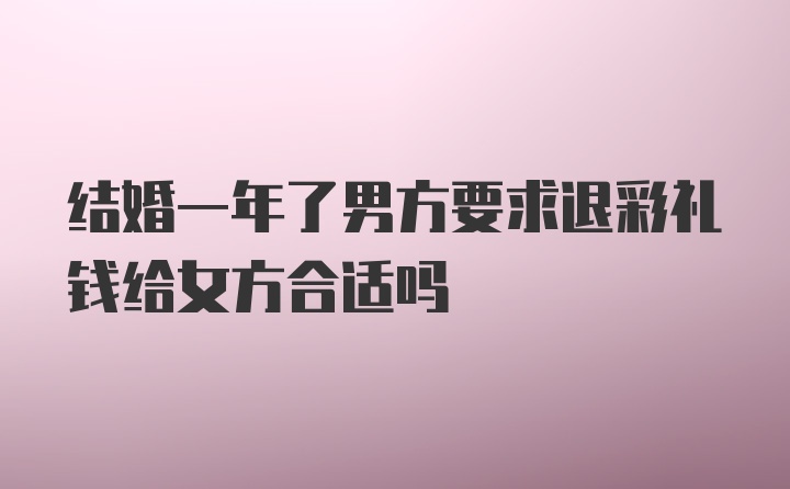 结婚一年了男方要求退彩礼钱给女方合适吗