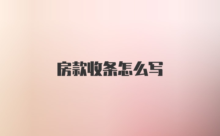 房款收条怎么写