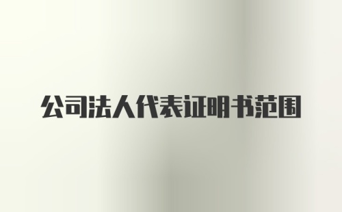 公司法人代表证明书范围