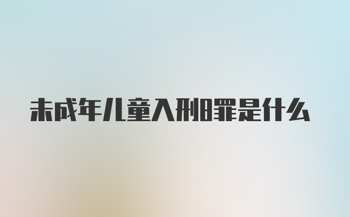 未成年儿童入刑8罪是什么