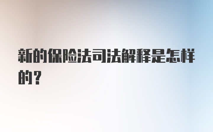 新的保险法司法解释是怎样的？