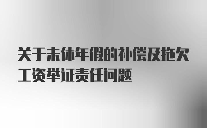 关于未休年假的补偿及拖欠工资举证责任问题