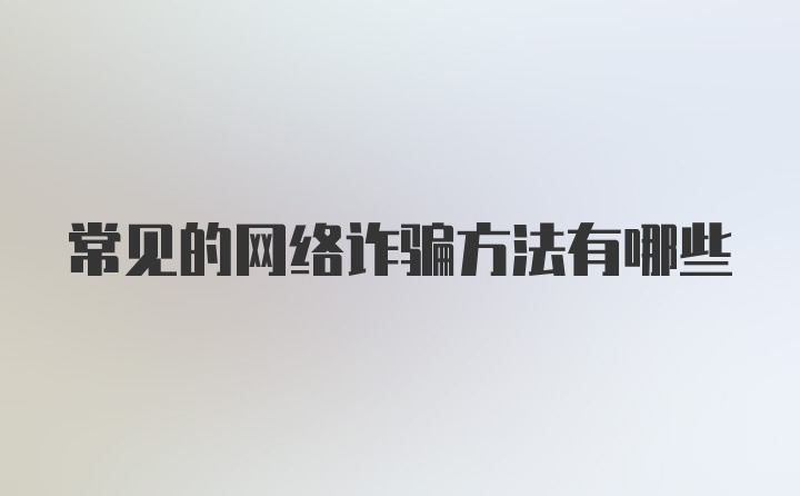 常见的网络诈骗方法有哪些