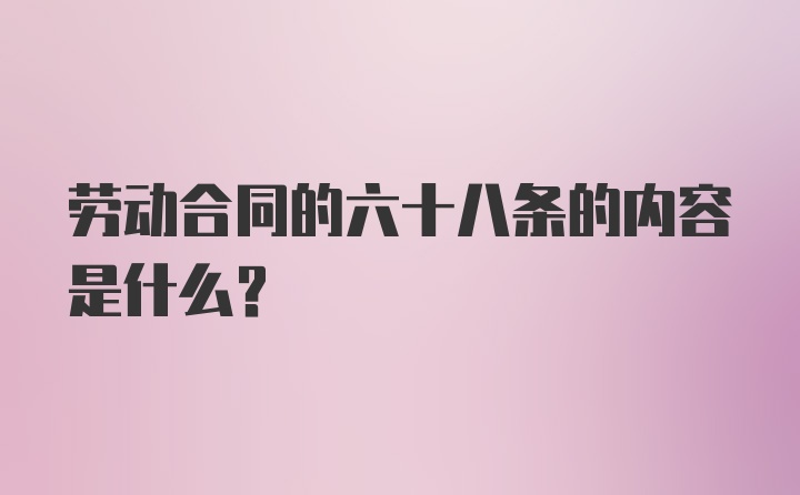 劳动合同的六十八条的内容是什么？