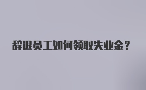 辞退员工如何领取失业金？