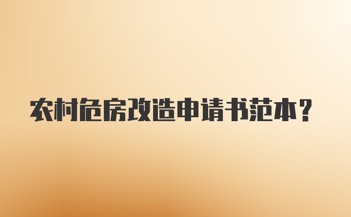 农村危房改造申请书范本？