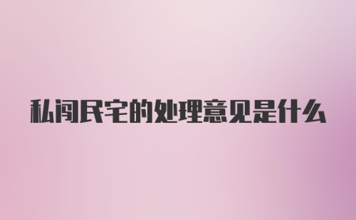 私闯民宅的处理意见是什么