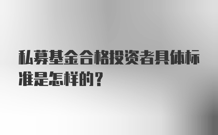 私募基金合格投资者具体标准是怎样的?