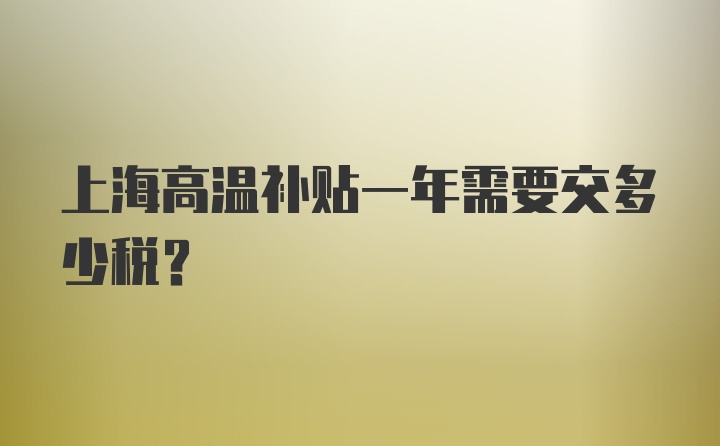 上海高温补贴一年需要交多少税？