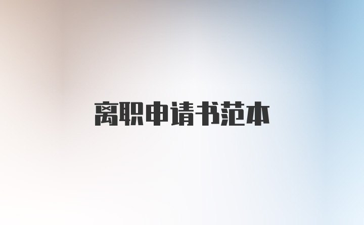 离职申请书范本