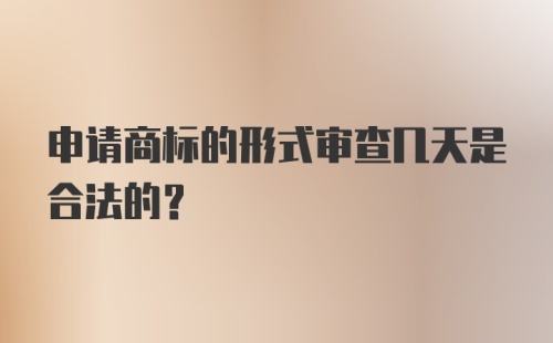 申请商标的形式审查几天是合法的？